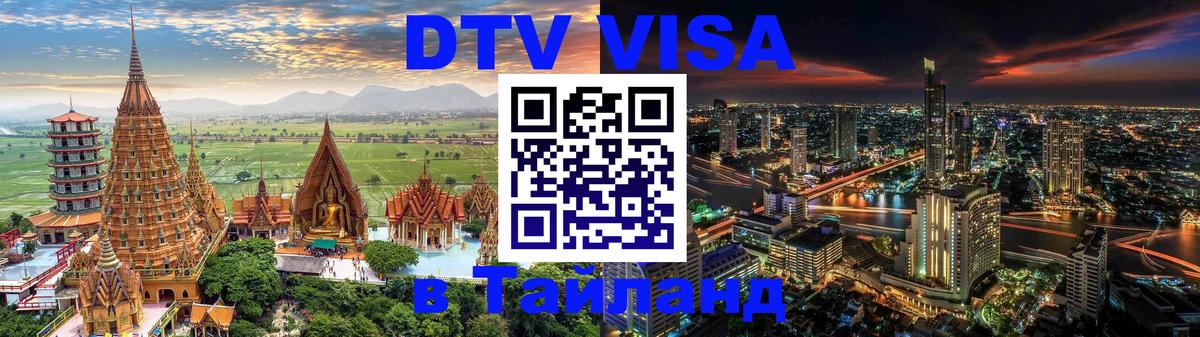 Visa в Таиланд 