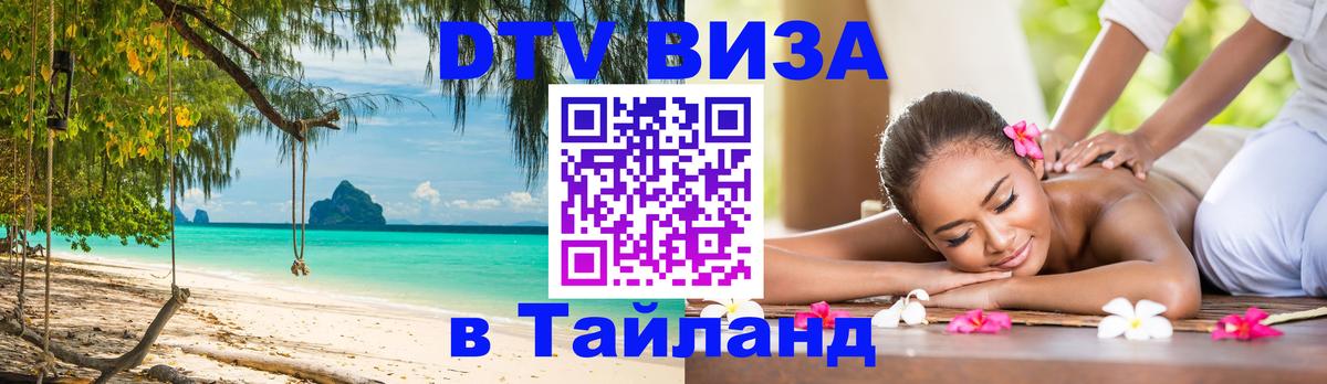 Купить DTV визу в Таиланд 